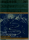世界文学全集「36」ロマン ロラン