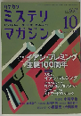 ミステリマガジン 2008年 10月号 