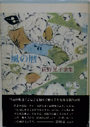 風の暦 萩野晃子歌集 （続かりん百番）