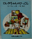 ロッタちゃんのひっこし (世界の幼年どうわ 3)