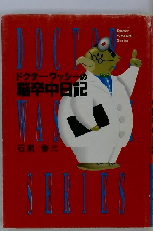 ドクター・ワッシーの脳卒中日記