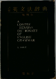 詳解英文法辞典