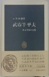 武市半平太　ある草莽の実像