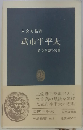 武市半平太　ある草莽の実像