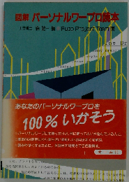 図解パーソナルワープロ読本