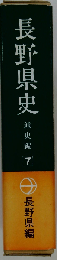 長野県史「近世史料編 7巻 1」北信地方