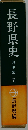 長野県史「近世史料編 7巻 1」北信地方