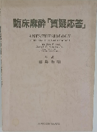 臨床麻酔「質疑応答」