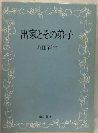 出家とその弟子