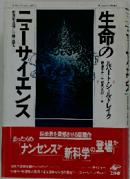 生命のニューサイエンス