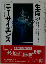 生命のニューサイエンス