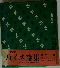  世界の詩集「全20巻」ハイネ詩集