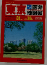 東京区分道路地図帖