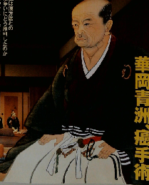 再現 日本史 江戸Ⅲ④ 1805ー1808世界初の全身麻酔で 華岡青洲 癌手術！