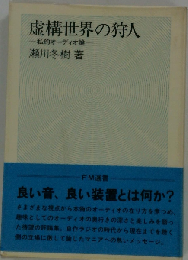 虚構世界の狩人