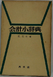 会計小辞典