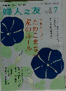 婦人之友 2013年 07月号