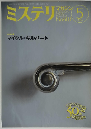 ミステリマガジン 2006年 05月号 No.603