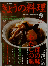 NHKきょうの料理 2003年9月号