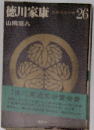 徳川家康「第25-26巻」