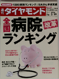 週刊 ダイヤモンド 2016年 3／19 号