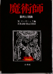 魔術師: 事例と理論