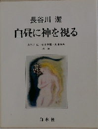 白昼に神を視る