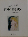白昼に神を視る