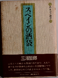 スペインの酒袋