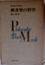 新音楽の哲学