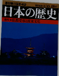 週刊朝日百科 42 日本の歴史 仏教受容と渡来文化