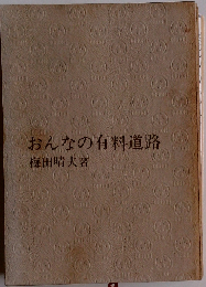 おんなの有料道路