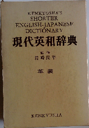 現代英和辞典