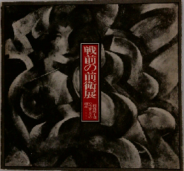 戦前の前衛展　二科賞,樗牛賞の作家とその周辺