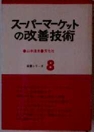 スーパーマーケットの改善技術  経営シリーズ 8