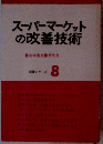 スーパーマーケットの改善技術  経営シリーズ 8