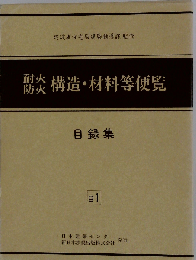 耐火防火構造・材料等便覧