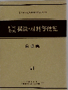 耐火防火構造・材料等便覧