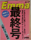 Emma エンマ 1985ー6