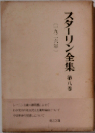 スターリン全集　第八巻　(一九二六年)