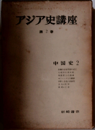 アジア史講座　第2卷