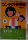 コンタクト青春録