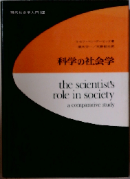 科学の社会学