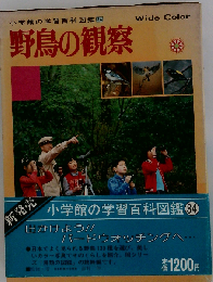 小学館の学習百科図鑑「34」野鳥の観察
