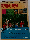 小学館の学習百科図鑑「34」野鳥の観察