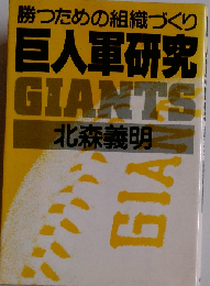 勝つための組織づくり巨人軍研究