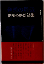 安部公房対談集
