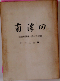 南津田　滋賀県湖東ー農村の実態