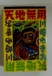 天地無用　
