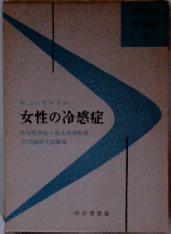女性の冷感症
